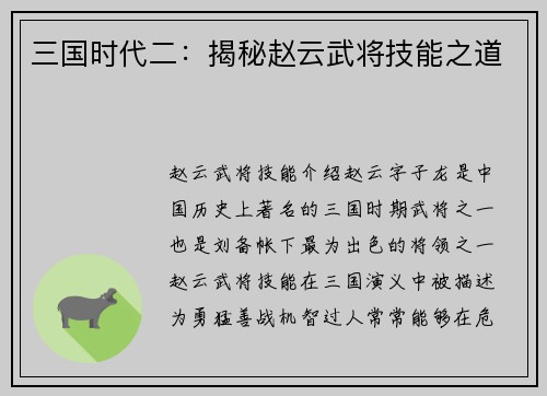 三国时代二：揭秘赵云武将技能之道