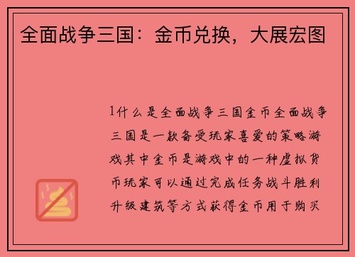 全面战争三国：金币兑换，大展宏图