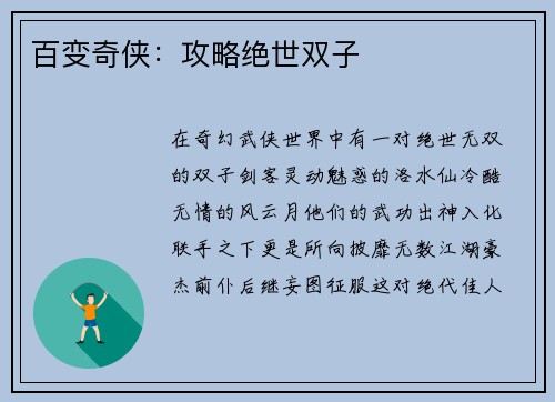 百变奇侠:攻略绝世双子