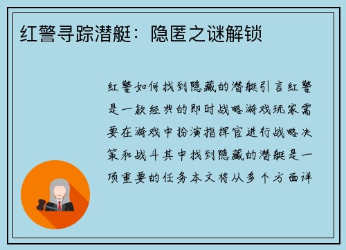 红警寻踪潜艇:隐匿之谜解锁