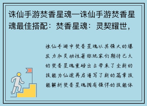 诛仙手游焚香星魂—诛仙手游焚香星魂最佳搭配:焚香星魂:灵契耀世,仙途再启