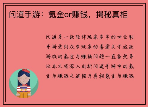 问道手游:氪金or赚钱,揭秘真相