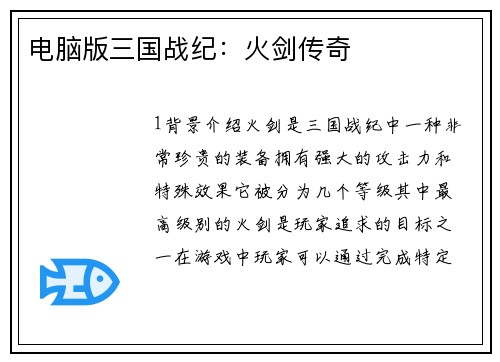电脑版三国战纪:火剑传奇