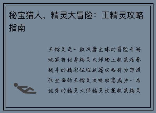 秘宝猎人,精灵大冒险:王精灵攻略指南