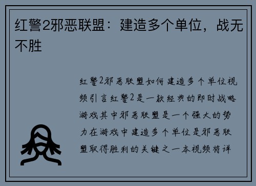 红警2邪恶联盟:建造多个单位,战无不胜