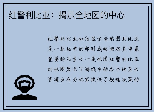红警利比亚:揭示全地图的中心