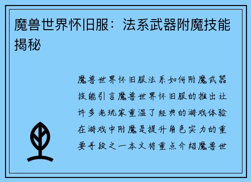 魔兽世界怀旧服:法系武器附魔技能揭秘