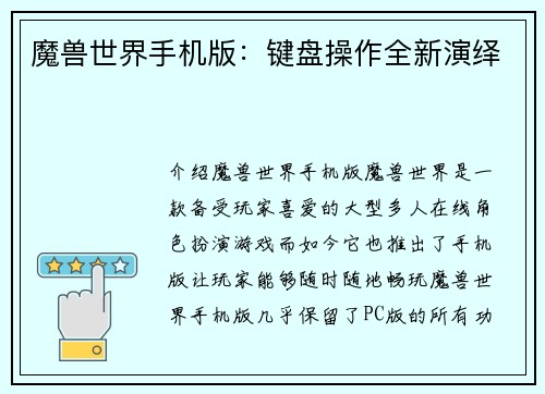 魔兽世界手机版:键盘操作全新演绎