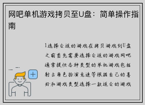 网吧单机游戏拷贝至U盘:简单操作指南