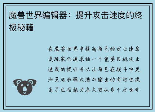 魔兽世界编辑器:提升攻击速度的终极秘籍