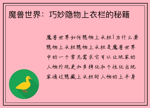 魔兽世界:巧妙隐物上衣栏的秘籍