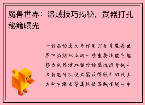 魔兽世界:盗贼技巧揭秘,武器打孔秘籍曝光
