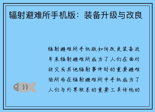 辐射避难所手机版:装备升级与改良