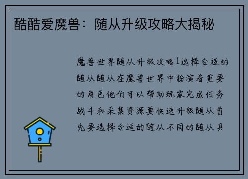 酷酷爱魔兽:随从升级攻略大揭秘