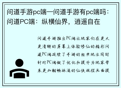 问道手游pc端—问道手游有pc端吗:问道PC端:纵横仙界,逍遥自在