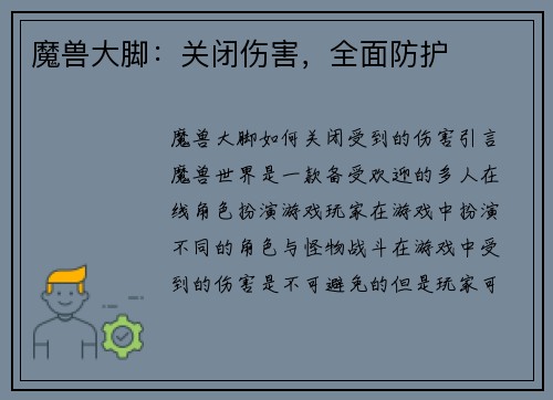 魔兽大脚:关闭伤害,全面防护