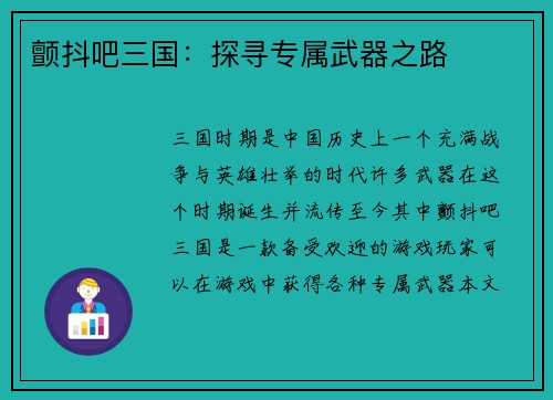 颤抖吧三国:探寻专属武器之路