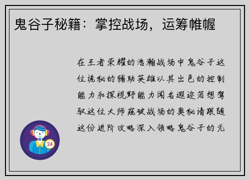 鬼谷子秘籍:掌控战场,运筹帷幄