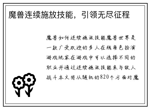 魔兽连续施放技能,引领无尽征程