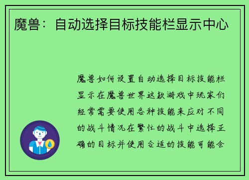魔兽:自动选择目标技能栏显示中心