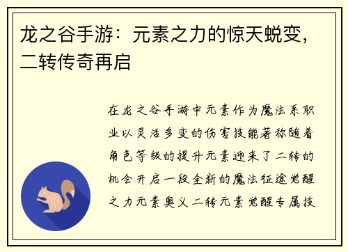 龙之谷手游：元素之力的惊天蜕变，二转传奇再启