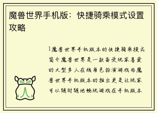 魔兽世界手机版:快捷骑乘模式设置攻略