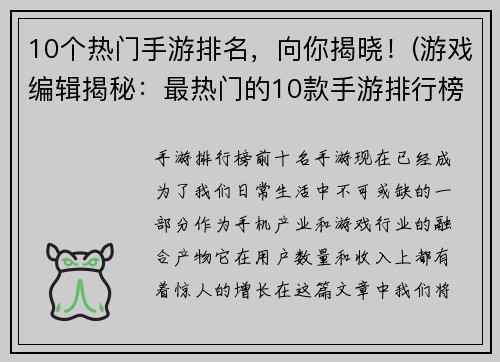 10个热门手游排名，向你揭晓！(游戏编辑揭秘：最热门的10款手游排行榜！)