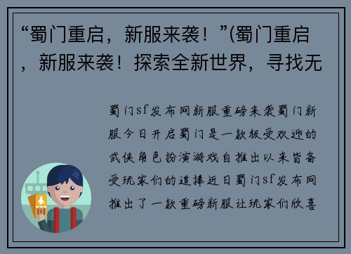 “蜀门重启，新服来袭！”(蜀门重启，新服来袭！探索全新世界，寻找无上神器！)