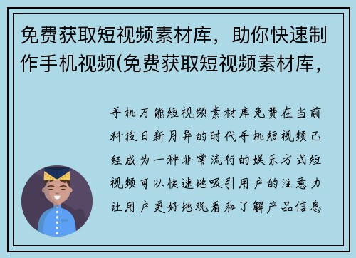 免费获取短视频素材库，助你快速制作手机视频(免费获取短视频素材库，轻松制作手机续写视频！)