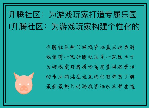 升腾社区：为游戏玩家打造专属乐园(升腾社区：为游戏玩家构建个性化的游戏天堂)