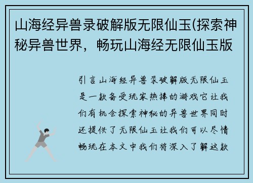 山海经异兽录破解版无限仙玉(探索神秘异兽世界，畅玩山海经无限仙玉版)