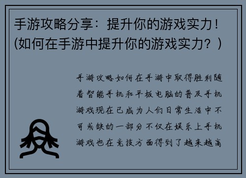 手游攻略分享：提升你的游戏实力！(如何在手游中提升你的游戏实力？)