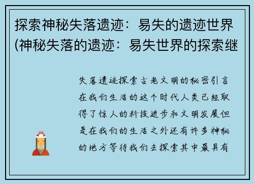 探索神秘失落遗迹：易失的遗迹世界(神秘失落的遗迹：易失世界的探索继续)